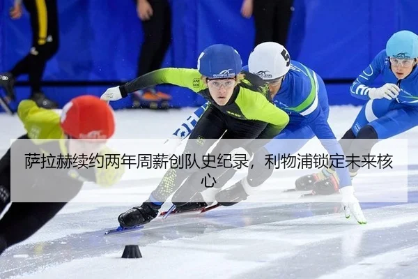 sa-la-he-xu-yue-liang-nian-zhou-xin-chuang-dui-shi-ji-lu-li-wu-pu-suo-ding-wei-lai-he-xin-2-643.jpg